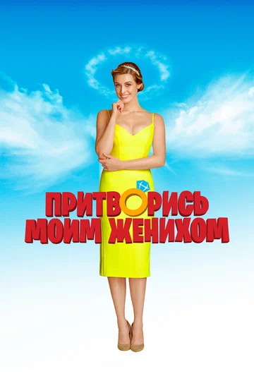 Постер: Притворись моим женихом