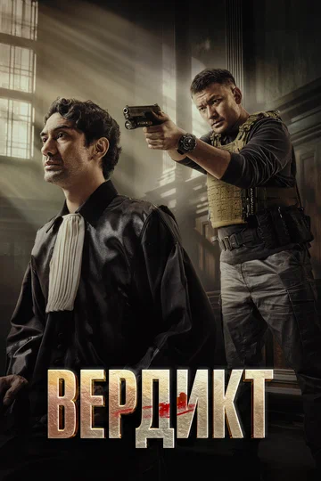Постер: Вердикт
