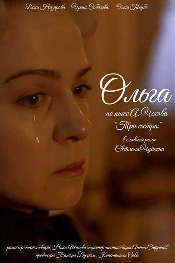 Постер: Ольга