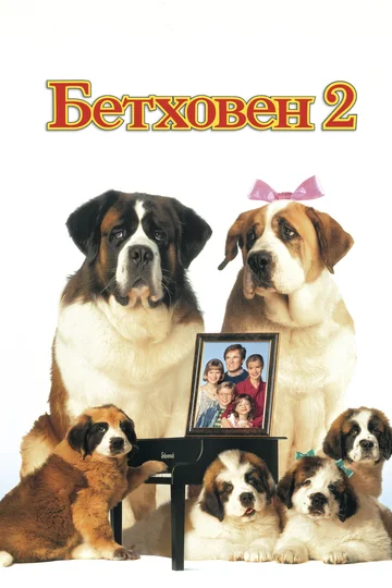 Постер: Бетховен 2
