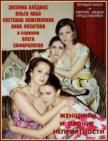 Постер: Женщины и прочие неприятности