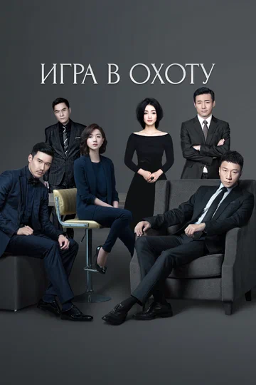 Постер: Игра в охоту