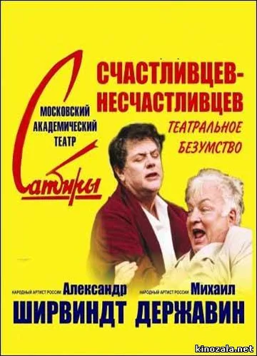 Постер: Счастливцев — Несчастливцев