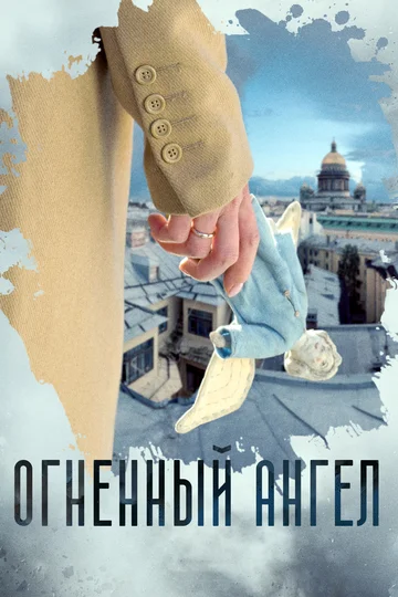 Постер: Огненный ангел