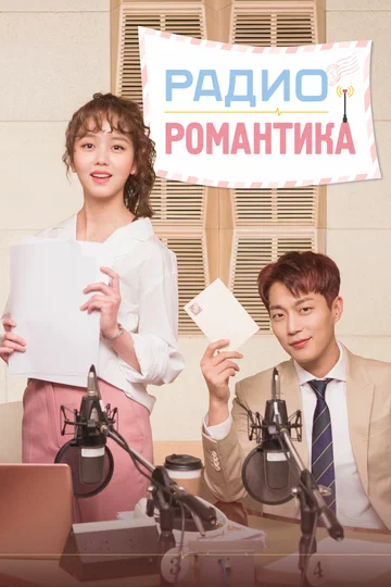 Постер: Радио «Романтика»