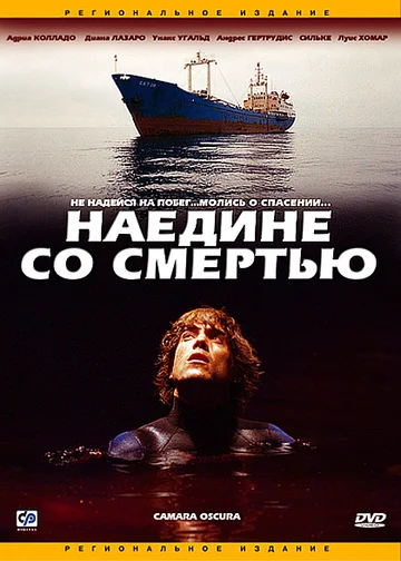Постер: Наедине со смертью