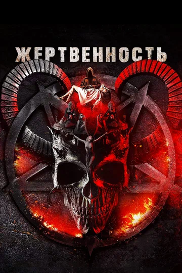 Постер: Жертвенность