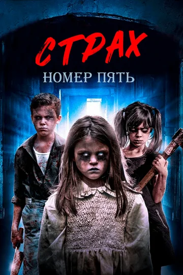Постер: Страх номер пять