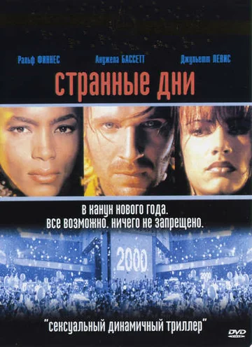 Постер: Странные дни