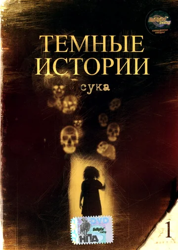 Постер: Сука
