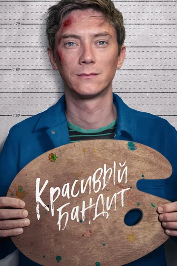 Постер: Красивый бандит