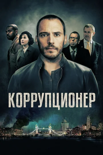 Постер: Коррупционер
