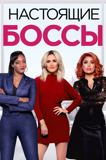Постер: Настоящие боссы