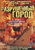 Постер: Разрушенный город