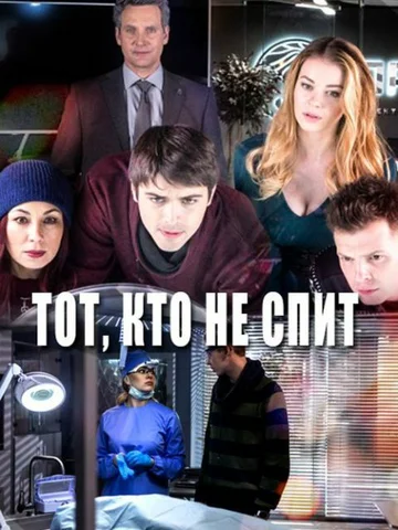 Постер: Тот, кто не спит
