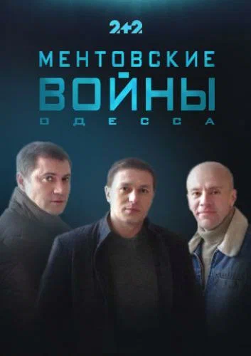 Постер: Ментовские войны. Одесса