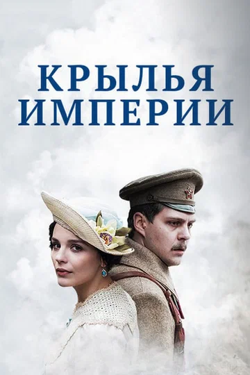 Постер: Крылья империи