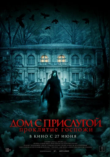 Постер: Дом с прислугой. Проклятие госпожи