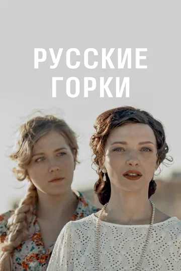 Постер: Русские горки
