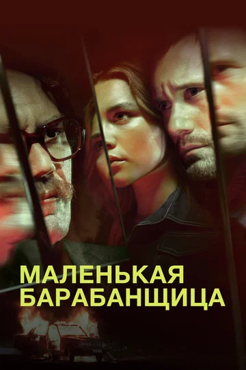 Постер: Маленькая барабанщица