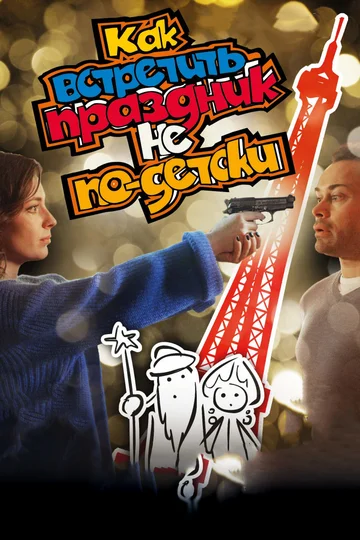 Постер: Как встретить праздник не по-детски