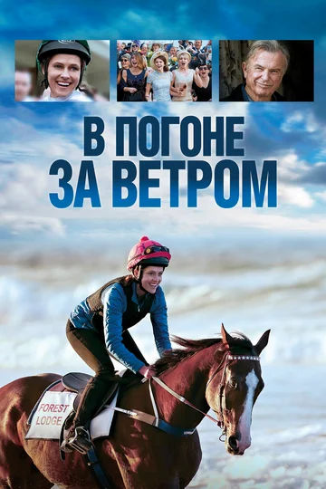 Постер: В погоне за ветром