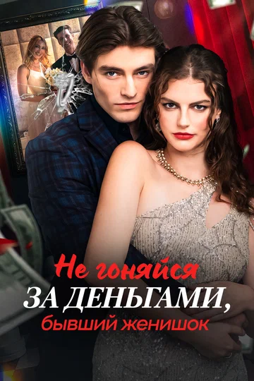 Постер: Не гоняйся за деньгами, бывший женишок