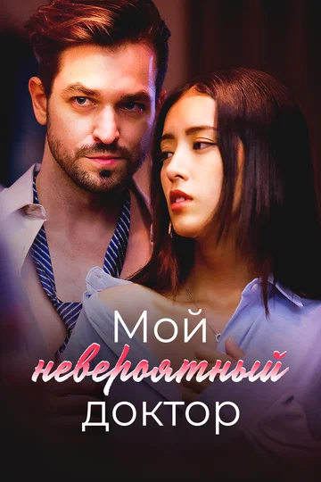 Постер: Мой невероятный доктор