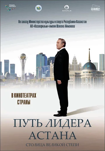 Постер: Путь Лидера. Астана