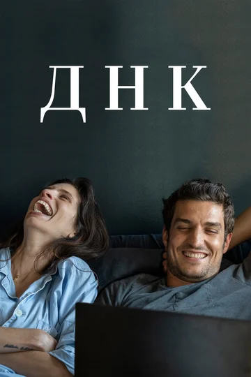 Постер: ДНК