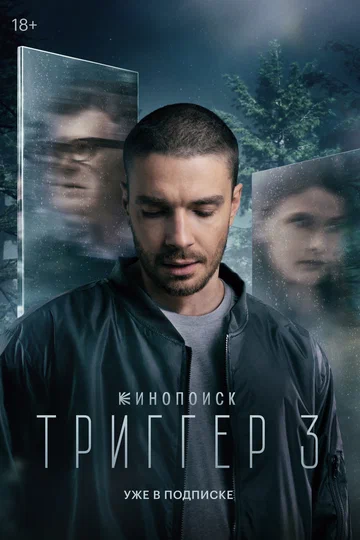 Постер: Триггер