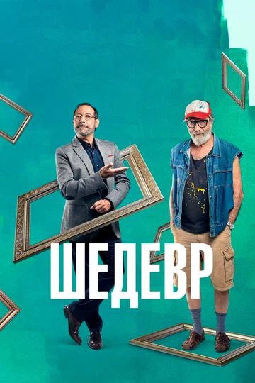 Постер: Шедевр