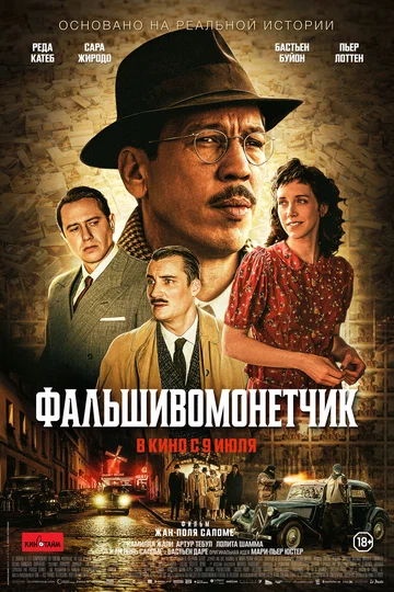 Постер: Фальшивомонетчик