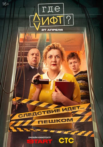Постер: Где лифт?