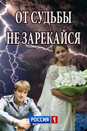 Постер: От судьбы не зарекайся