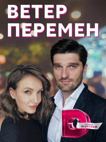 Постер: Ветер перемен