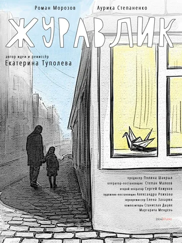 Постер: Журавлик