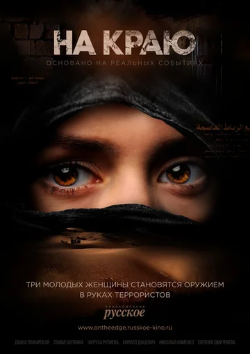 Постер: На краю