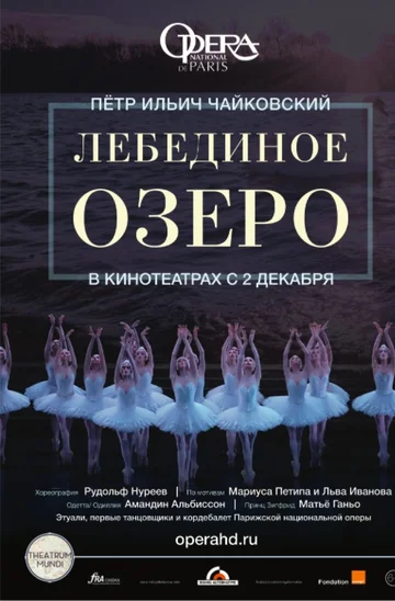 Постер: Лебединое озеро