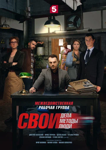 Постер: Свои