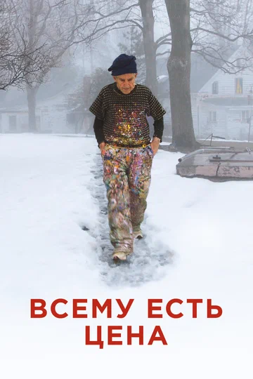 Постер: Всему есть цена