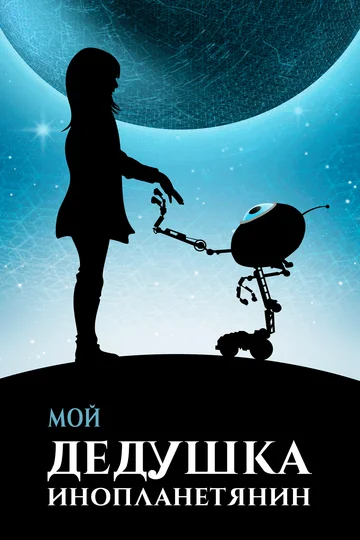 Постер: Мой дедушка — инопланетянин