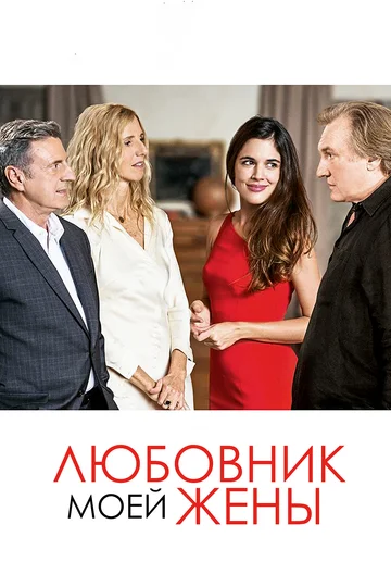 Постер: Любовник моей жены