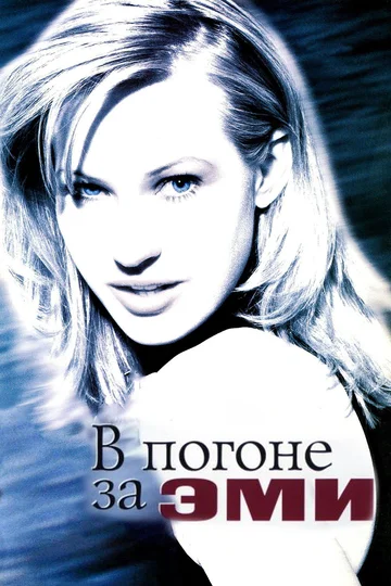 Постер: В погоне за Эми