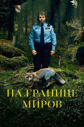 Постер: На границе миров