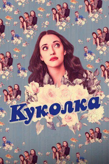 Постер: Куколка