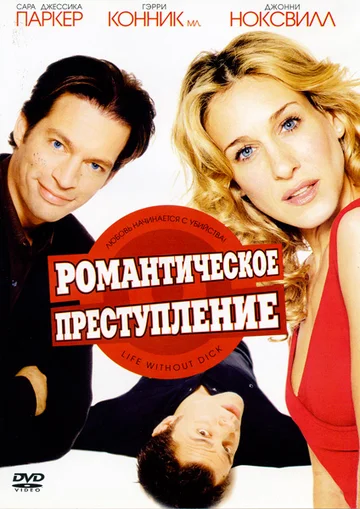 Постер: Романтическое преступление