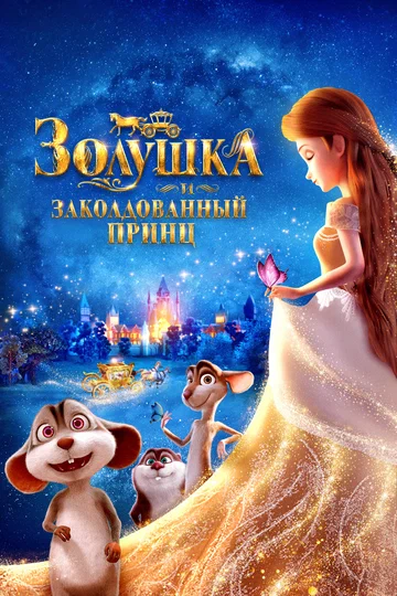 Постер: Золушка и заколдованный принц