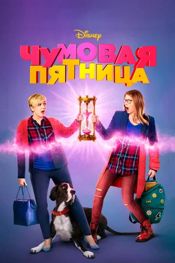 Постер: Чумовая пятница