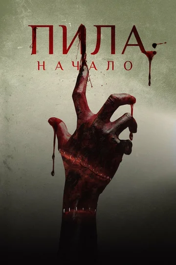 Постер: Пила: Начало